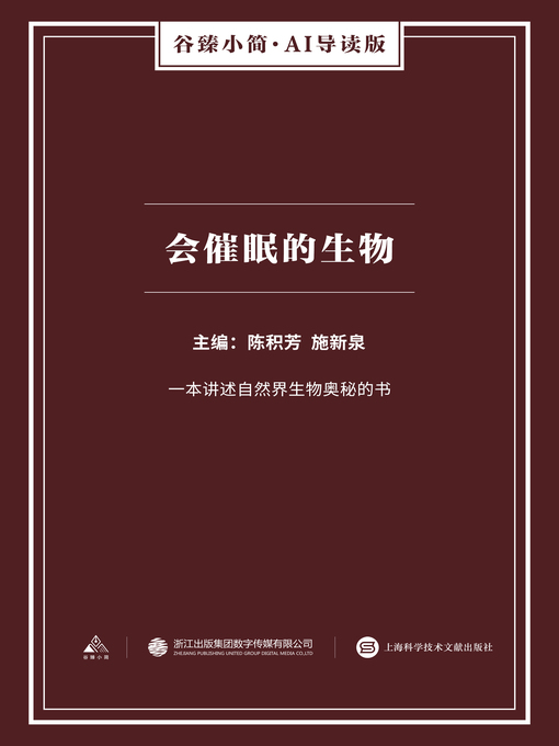 Cover image for 会催眠的生物（谷臻小简·AI导读版）